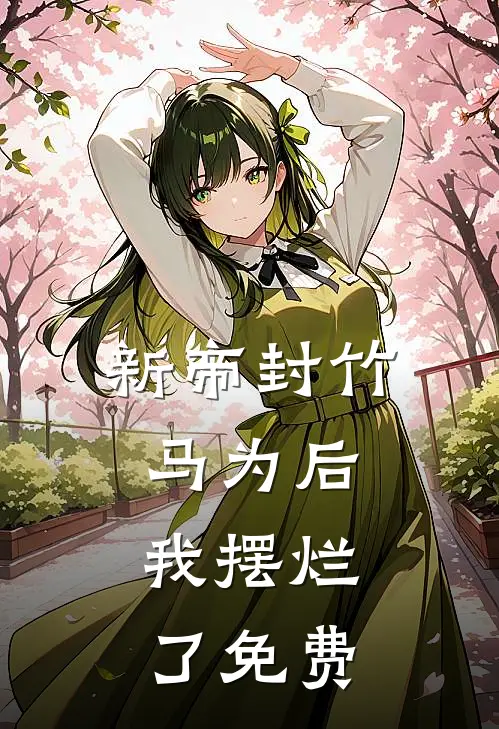 新帝封竹马为后，我摆烂了免费