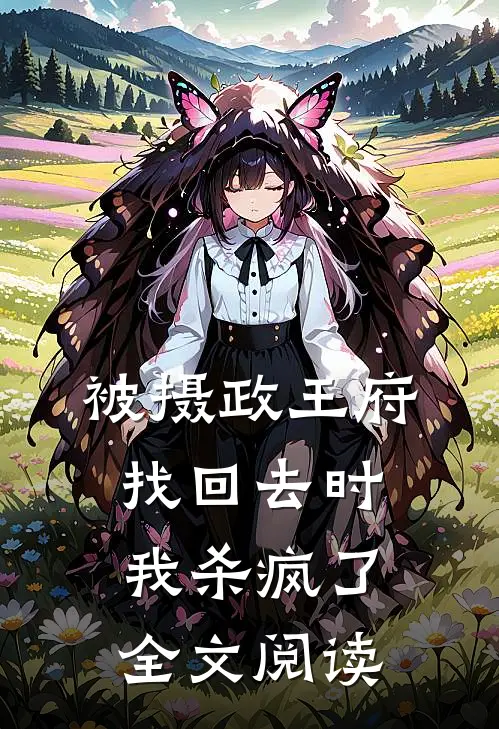 被摄政王府找回去时，我杀疯了全文阅读