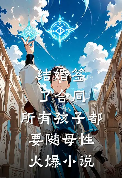 结婚签了合同，所有孩子都要随母性火爆小说