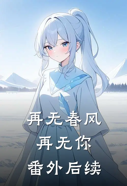 再无春风再无你： 番外后续