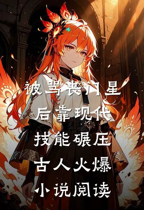 被骂丧门星后靠现代技能碾压古人火爆小说阅读