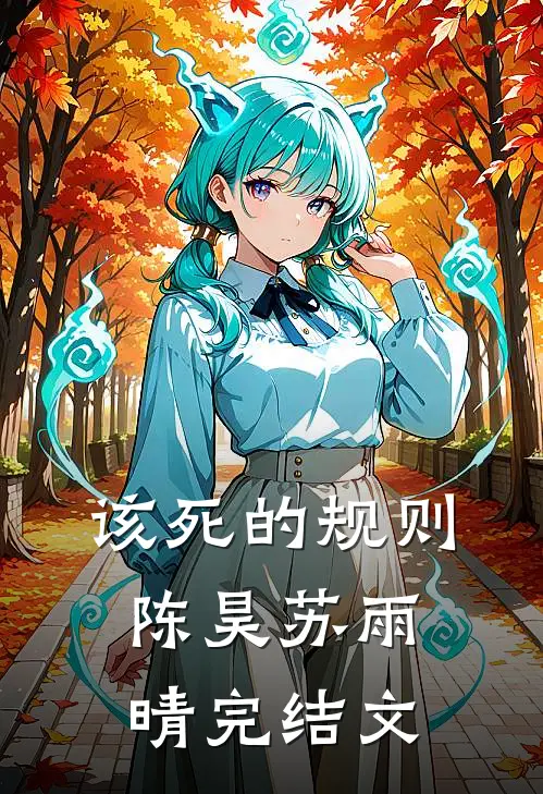 《该死的规则》陈昊苏雨晴完结文