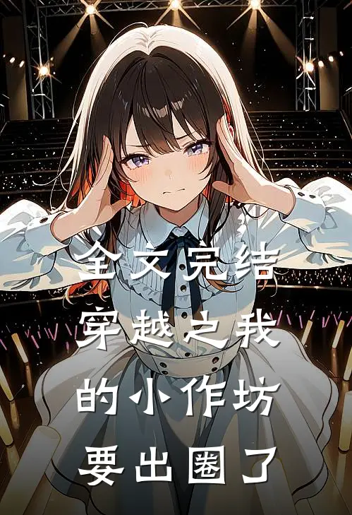 全文完结穿越之我的小作坊要出圈了