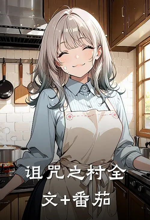 诅咒之村全文+番茄