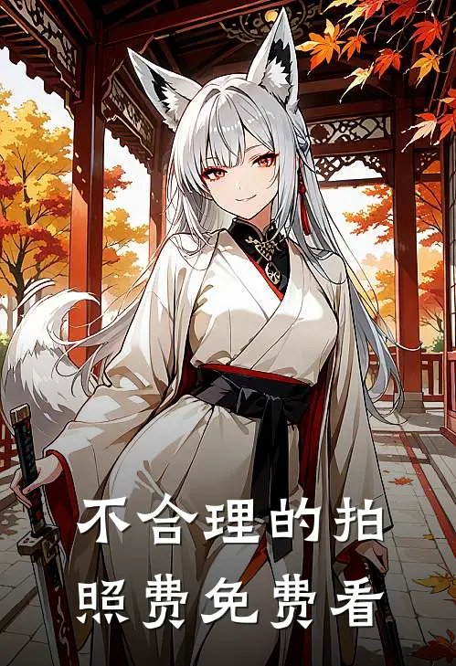 不合理的拍照费免费看