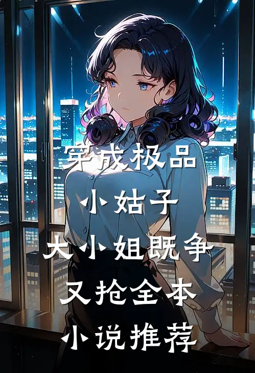 穿成极品小姑子,大小姐既争又抢全本推荐
