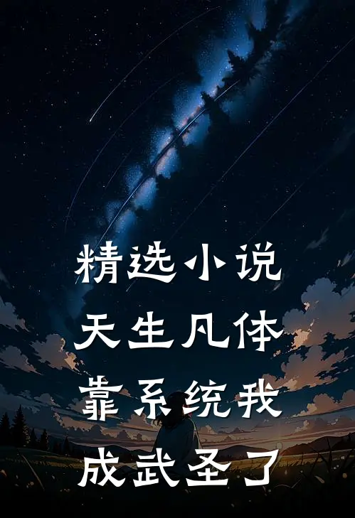精选小说天生凡体，靠系统我成武圣了