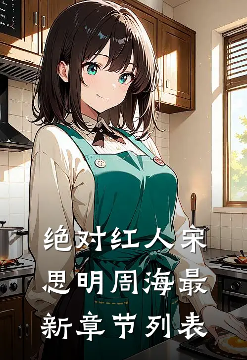 绝对红人宋思明周海最新章节列表