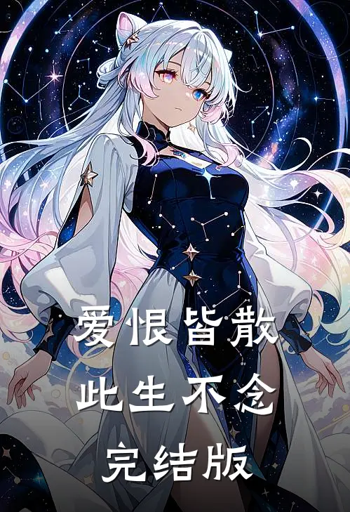 爱恨皆散，此生不念完结版