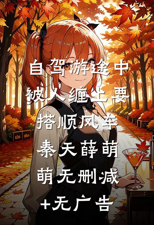 自驾游途中，被人缠上要搭顺风车秦天薛萌萌无删减+无广告