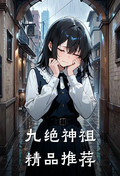 九绝神祖精品推荐
