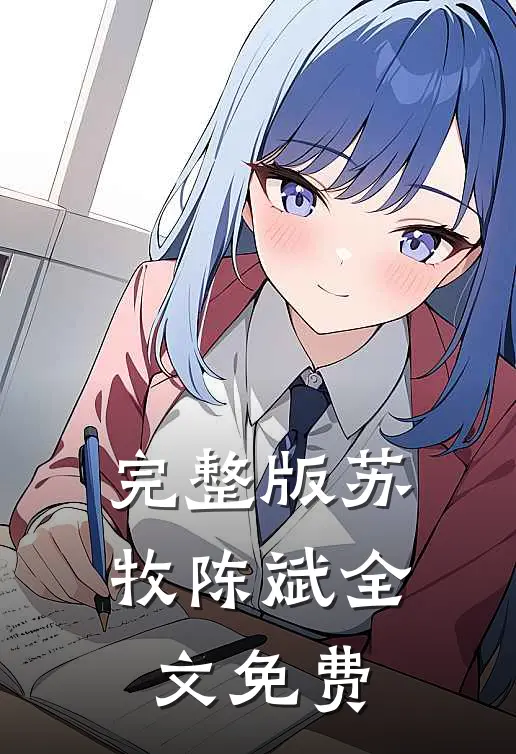 完整版苏牧陈斌全文免费