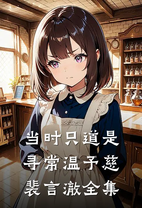 当时只道是寻常温予慈裴言澈全集
