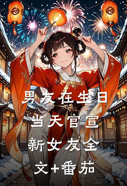 男友在生日当天官宣新女友全文+番茄