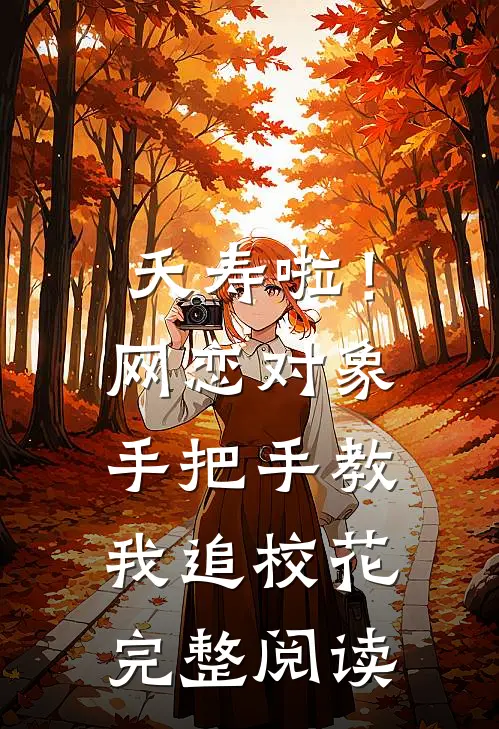 夭寿啦！网恋对象手把手教我追校花完整阅读
