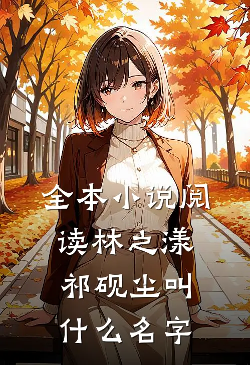 全本小说阅读林之漾祁砚尘叫什么名字