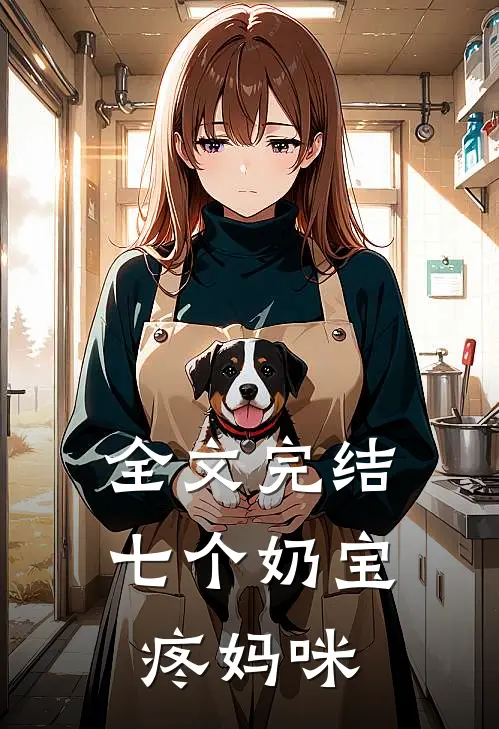全文完结七个奶宝疼妈咪