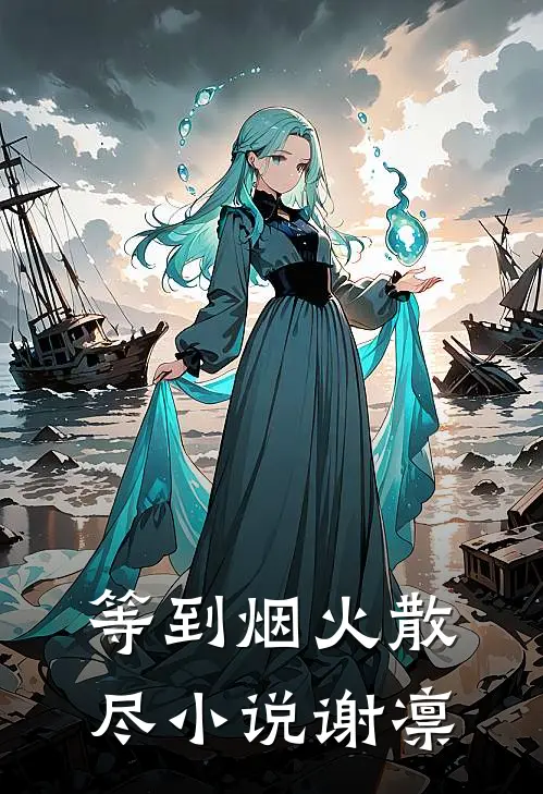 等到烟火散尽小说谢凛