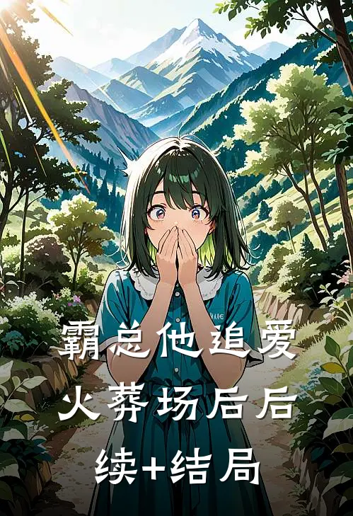 霸总他追爱火葬场后后续+结局