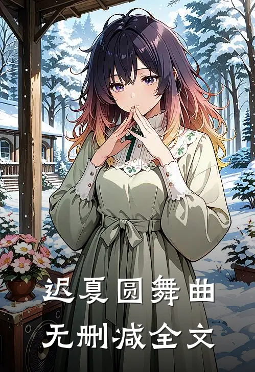 迟夏圆舞曲无删减全文