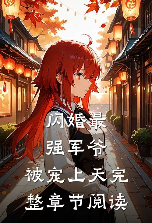 闪婚最强军爷，被宠上天完整章节阅读