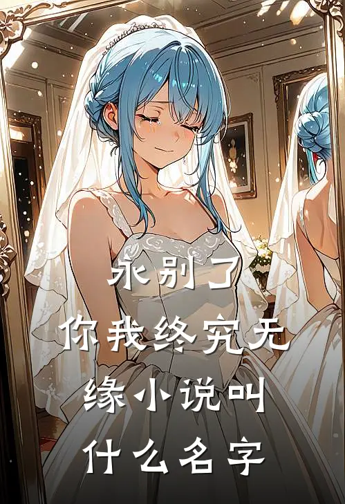 永别了，你我终究无缘小说叫什么名字