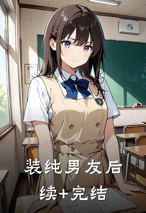 装纯男友后续+完结