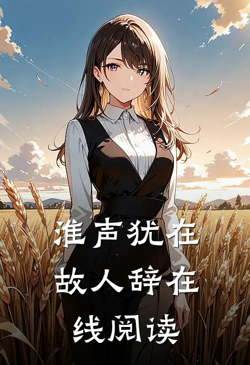 淮声犹在故人辞在线阅读