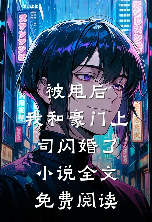 被甩后，我和豪门上司闪婚了小说全文免费阅读