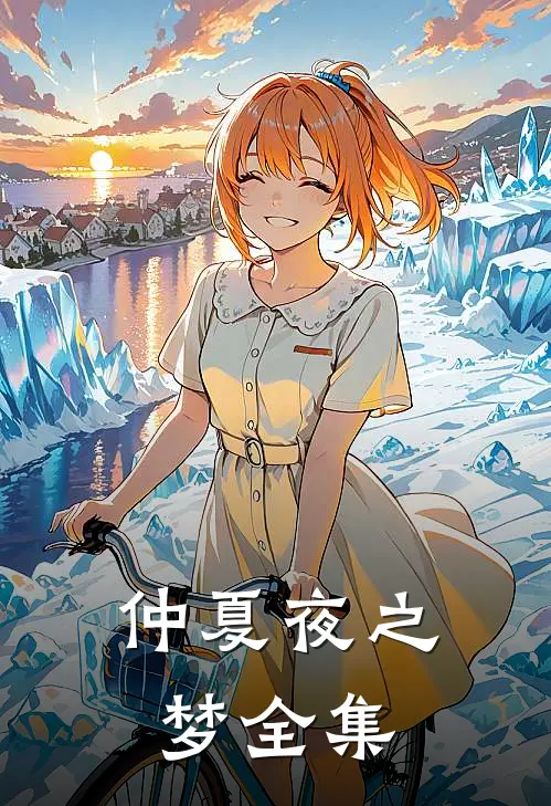 仲夏夜之梦全集