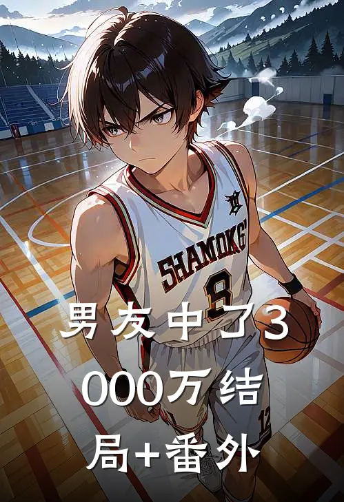男友中了3000万结局+番外