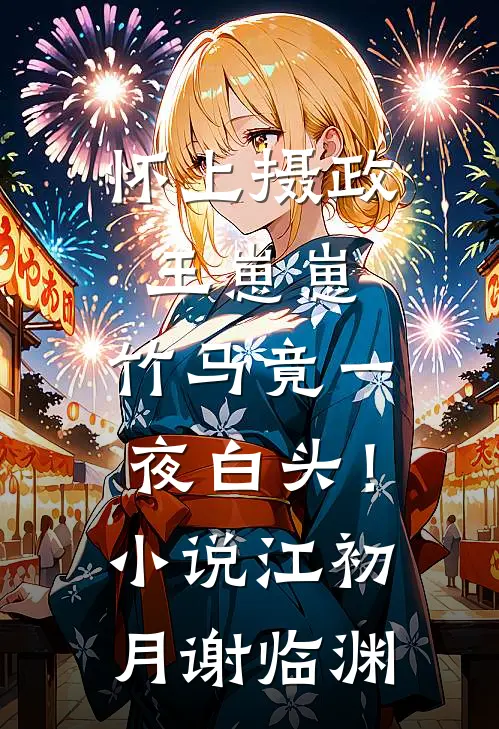 怀上摄政王崽崽，竹马竟一夜白头！小说江初月谢临渊