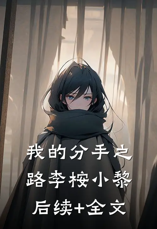 我的分手之路李桉小黎后续+全文