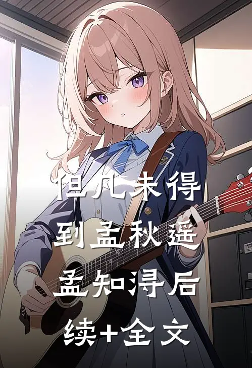 但凡未得到孟秋遥孟知浔后续+全文