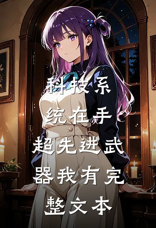 科技系统在手，超先进武器我有完整文本