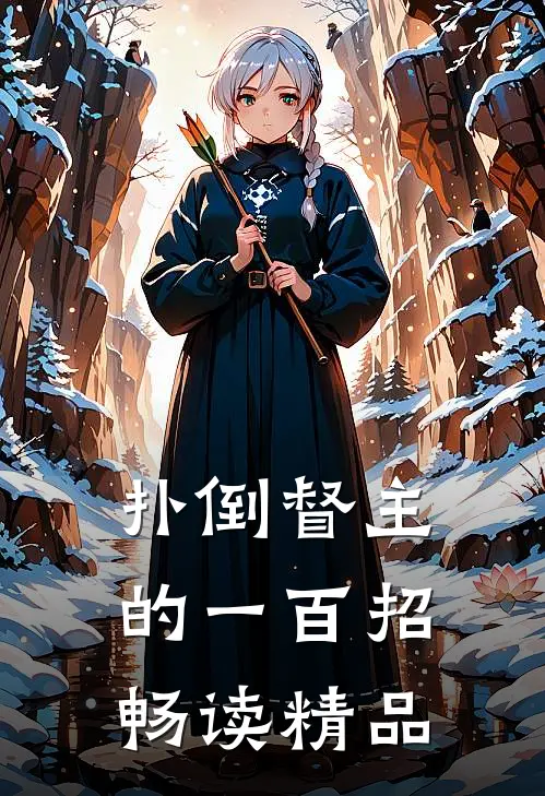 扑倒督主的一百招畅读精品