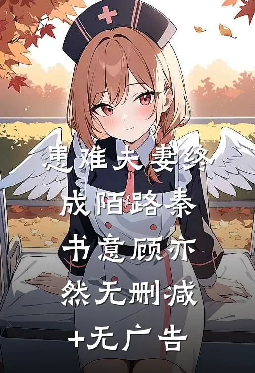 患难夫妻终成陌路秦书意顾亦然无删减+无广告