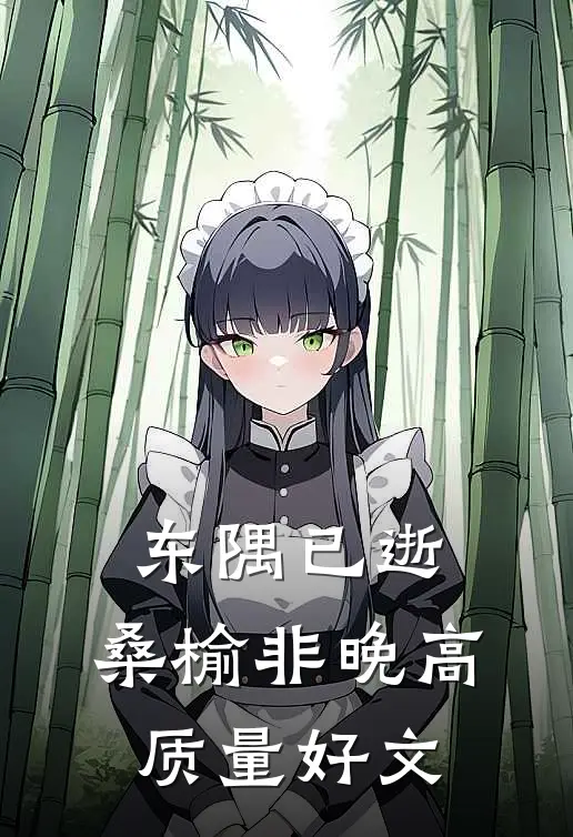 东隅已逝，桑榆非晚高质量好文