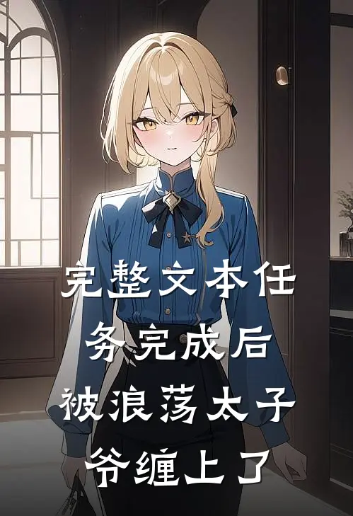完整文本任务完成后，被浪荡太子爷缠上了