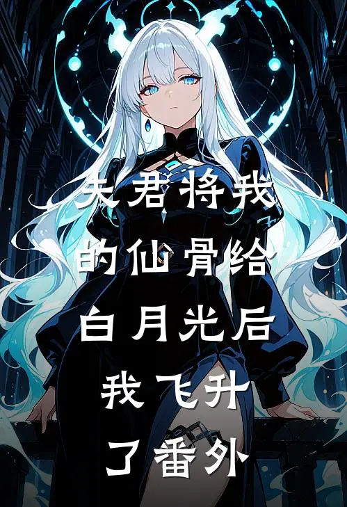 夫君将我的仙骨给白月光后，我飞升了 番外