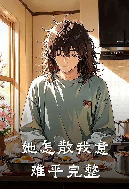 她怎散我意难平完整