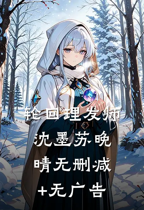 轮回理发师沈墨苏晚晴无删减+无广告