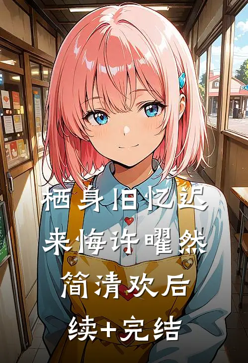 栖身旧忆迟来悔许曜然简清欢后续+完结