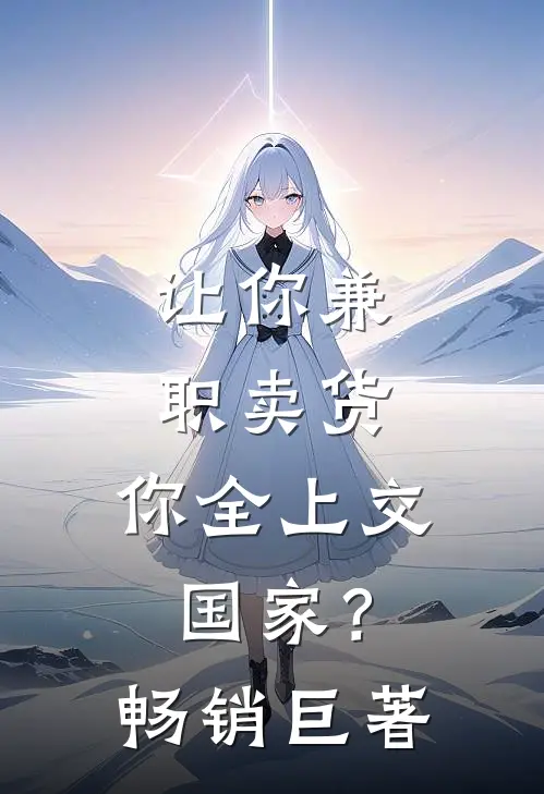 让你兼职卖货，你全上交国家？畅销巨著