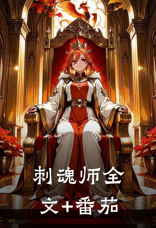 刺魂师全文+番茄