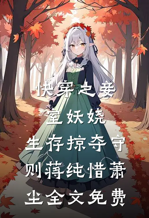 快穿之妾室妖娆，生存掠夺守则蒋纯惜萧尘全文免费