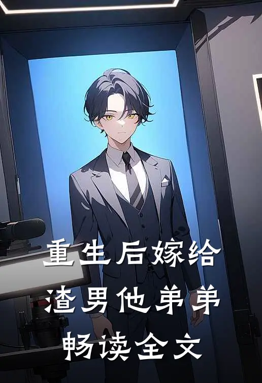 重生后嫁给渣男他弟弟畅读全文