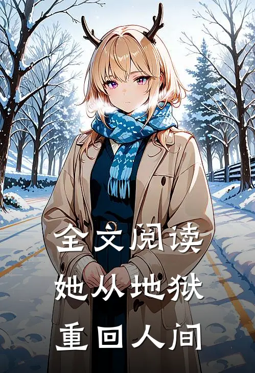 全文阅读她从地狱重回人间