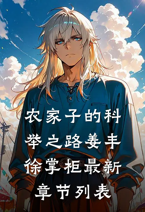 农家子的科举之路姜丰徐掌柜最新章节列表