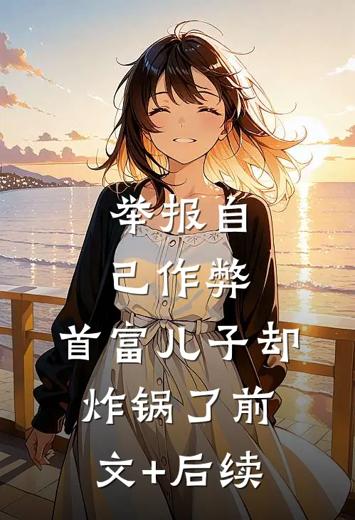 举报自己作弊，首富儿子却炸锅了前文+后续